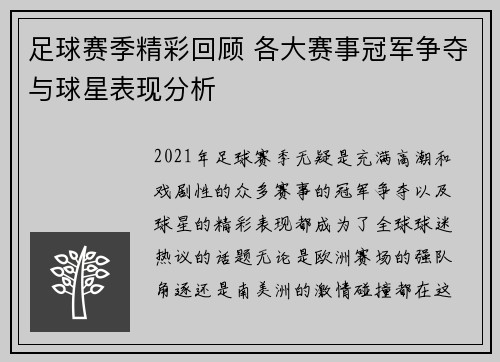 足球赛季精彩回顾 各大赛事冠军争夺与球星表现分析
