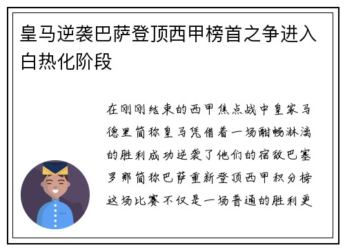 皇马逆袭巴萨登顶西甲榜首之争进入白热化阶段