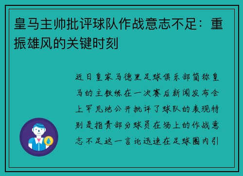 皇马主帅批评球队作战意志不足：重振雄风的关键时刻
