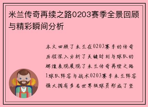 米兰传奇再续之路0203赛季全景回顾与精彩瞬间分析