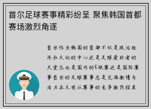 首尔足球赛事精彩纷呈 聚焦韩国首都赛场激烈角逐
