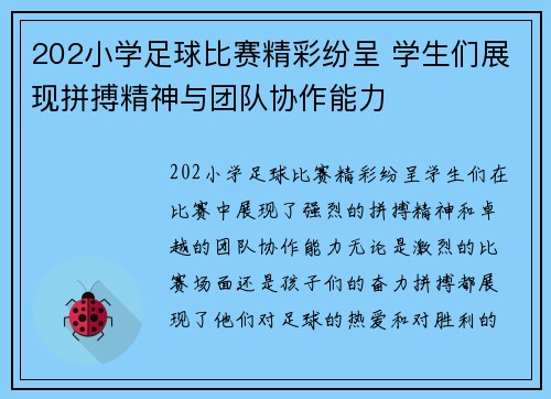 202小学足球比赛精彩纷呈 学生们展现拼搏精神与团队协作能力