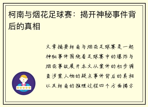 柯南与烟花足球赛：揭开神秘事件背后的真相