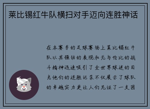 莱比锡红牛队横扫对手迈向连胜神话
