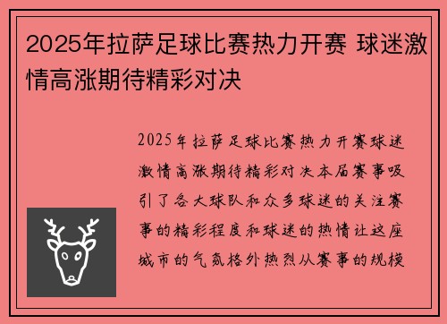 2025年拉萨足球比赛热力开赛 球迷激情高涨期待精彩对决