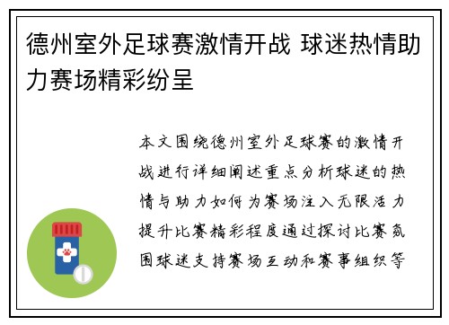 德州室外足球赛激情开战 球迷热情助力赛场精彩纷呈