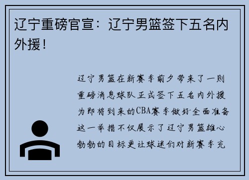 辽宁重磅官宣：辽宁男篮签下五名内外援！