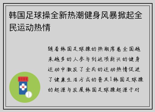 韩国足球操全新热潮健身风暴掀起全民运动热情