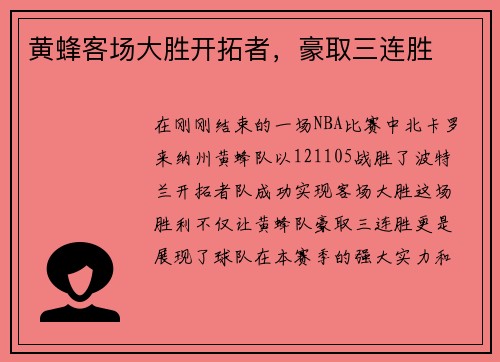 黄蜂客场大胜开拓者，豪取三连胜