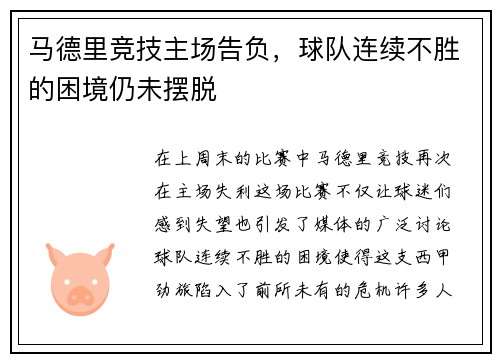 马德里竞技主场告负，球队连续不胜的困境仍未摆脱