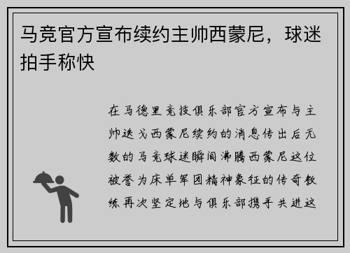 马竞官方宣布续约主帅西蒙尼，球迷拍手称快