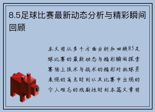 8.5足球比赛最新动态分析与精彩瞬间回顾