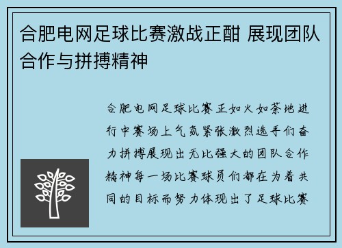 合肥电网足球比赛激战正酣 展现团队合作与拼搏精神