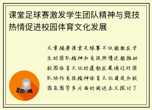 课堂足球赛激发学生团队精神与竞技热情促进校园体育文化发展