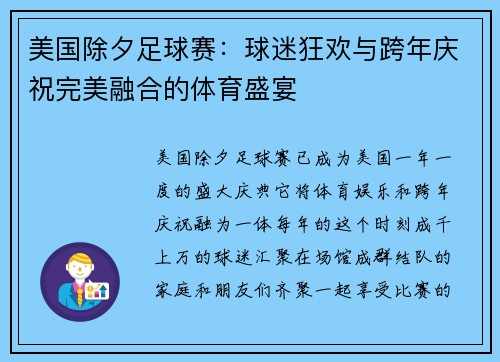 美国除夕足球赛：球迷狂欢与跨年庆祝完美融合的体育盛宴