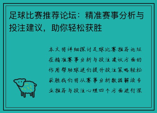 足球比赛推荐论坛：精准赛事分析与投注建议，助你轻松获胜