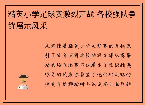 精英小学足球赛激烈开战 各校强队争锋展示风采