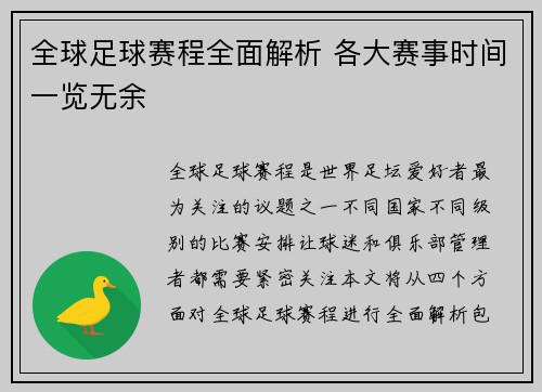 全球足球赛程全面解析 各大赛事时间一览无余