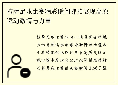拉萨足球比赛精彩瞬间抓拍展现高原运动激情与力量