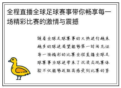 全程直播全球足球赛事带你畅享每一场精彩比赛的激情与震撼