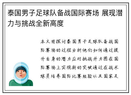 泰国男子足球队备战国际赛场 展现潜力与挑战全新高度