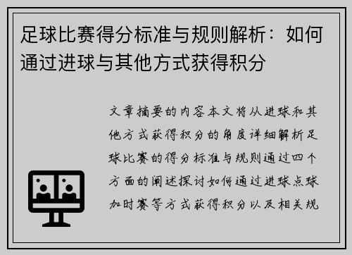 足球比赛得分标准与规则解析：如何通过进球与其他方式获得积分