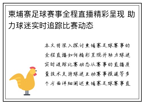 柬埔寨足球赛事全程直播精彩呈现 助力球迷实时追踪比赛动态