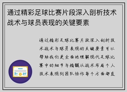 通过精彩足球比赛片段深入剖析技术战术与球员表现的关键要素