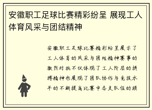 安徽职工足球比赛精彩纷呈 展现工人体育风采与团结精神