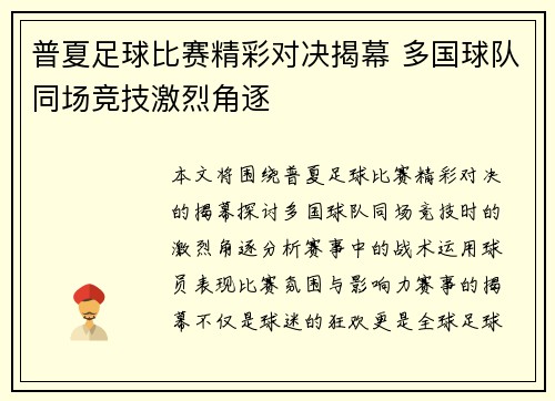 普夏足球比赛精彩对决揭幕 多国球队同场竞技激烈角逐