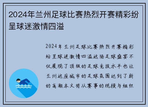2024年兰州足球比赛热烈开赛精彩纷呈球迷激情四溢