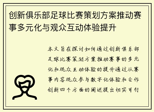 创新俱乐部足球比赛策划方案推动赛事多元化与观众互动体验提升