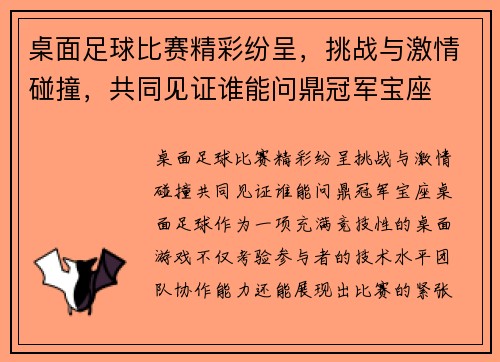 桌面足球比赛精彩纷呈，挑战与激情碰撞，共同见证谁能问鼎冠军宝座