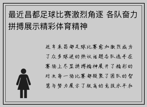 最近昌都足球比赛激烈角逐 各队奋力拼搏展示精彩体育精神