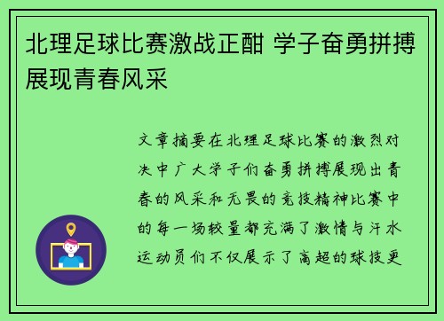 北理足球比赛激战正酣 学子奋勇拼搏展现青春风采