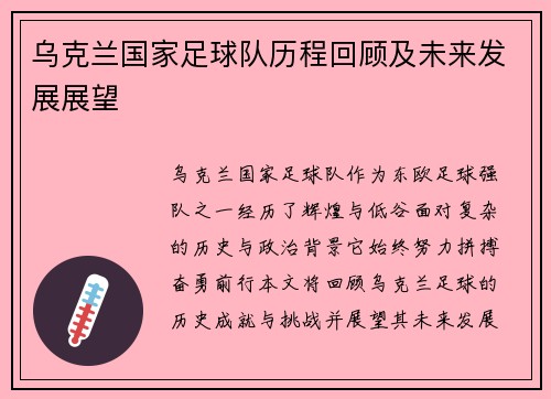 乌克兰国家足球队历程回顾及未来发展展望