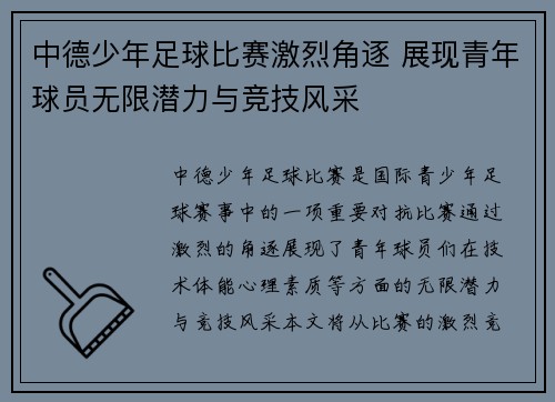 中德少年足球比赛激烈角逐 展现青年球员无限潜力与竞技风采