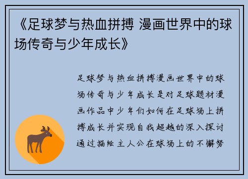 《足球梦与热血拼搏 漫画世界中的球场传奇与少年成长》