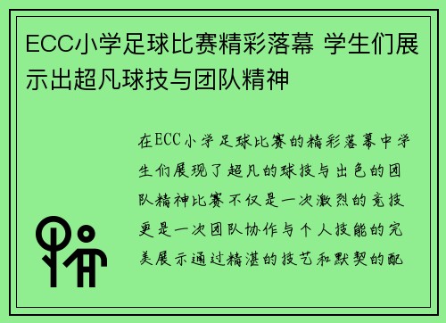 ECC小学足球比赛精彩落幕 学生们展示出超凡球技与团队精神