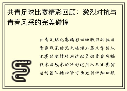 共青足球比赛精彩回顾：激烈对抗与青春风采的完美碰撞