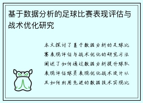 基于数据分析的足球比赛表现评估与战术优化研究