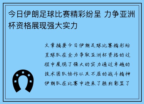 今日伊朗足球比赛精彩纷呈 力争亚洲杯资格展现强大实力