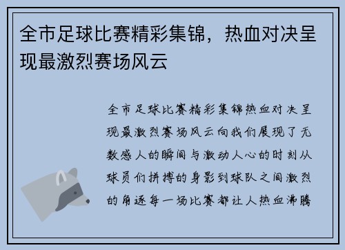 全市足球比赛精彩集锦，热血对决呈现最激烈赛场风云