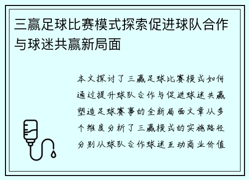 三赢足球比赛模式探索促进球队合作与球迷共赢新局面
