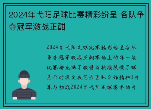 2024年弋阳足球比赛精彩纷呈 各队争夺冠军激战正酣