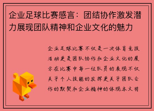企业足球比赛感言：团结协作激发潜力展现团队精神和企业文化的魅力