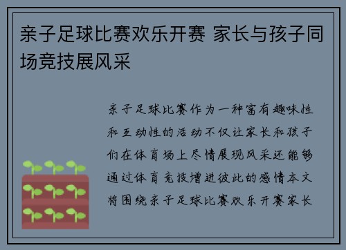 亲子足球比赛欢乐开赛 家长与孩子同场竞技展风采