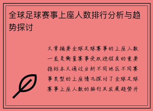 全球足球赛事上座人数排行分析与趋势探讨