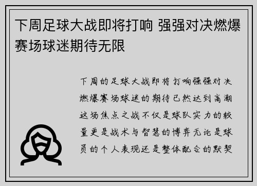 下周足球大战即将打响 强强对决燃爆赛场球迷期待无限