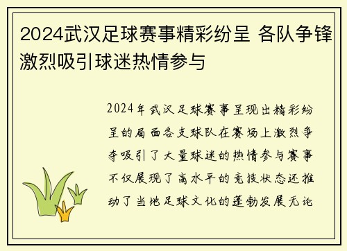 2024武汉足球赛事精彩纷呈 各队争锋激烈吸引球迷热情参与